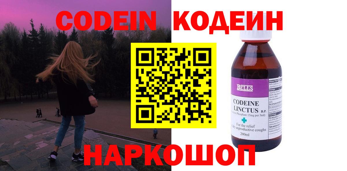 Шелехов  Codein Purple Drank  Кодеин напиток Lean (лин)  Вход с VPN 