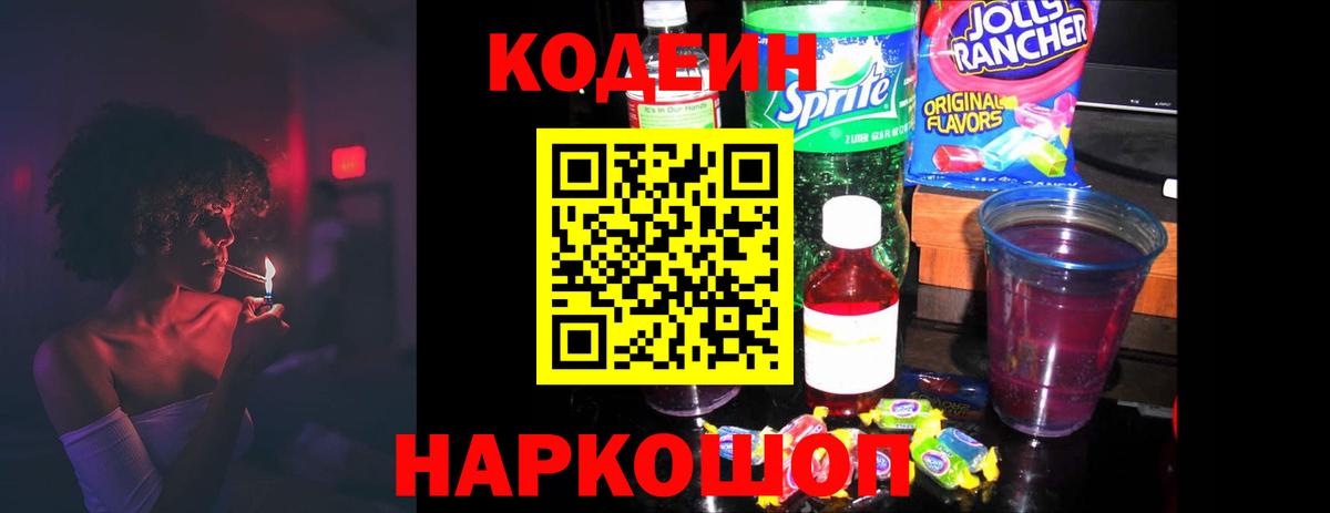 Кодеин напиток Lean (лин) Шелехов
